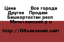 ChipiCao › Цена ­ 250 - Все города Другое » Продам   . Башкортостан респ.,Мечетлинский р-н